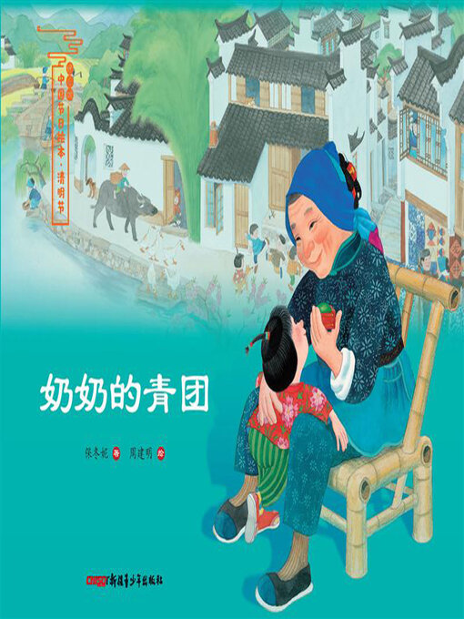 Title details for 奶奶的青团 by 保冬妮 - Available